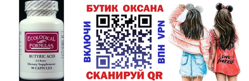 БУТИРАТ бутик  Купить  Димитровград 